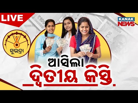 , 🔴 LIVE || ଆସିଲା ସୁଭଦ୍ରା ୨ୟ କିସ୍ତି | SUBHADRA Yojana || Kanak News