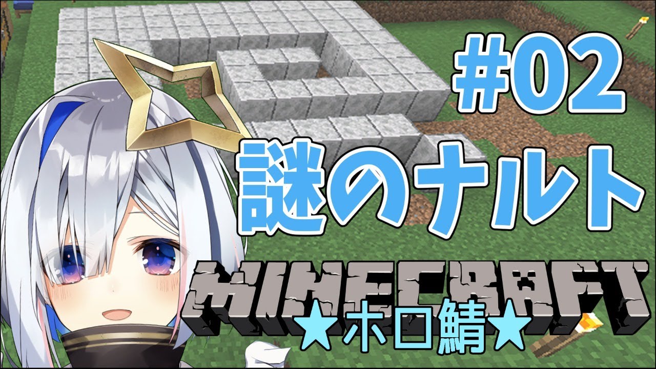 【マインクラフト】#02 突如ホロ鯖に現れたナルトを家にしていく作業！！！！！！【天音かなた/ホロライブ4期生】