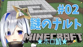 【マインクラフト】#02 突如ホロ鯖に現れたナルトを家にしていく作業！！！！！！【天音かなた/ホロライブ4期生】