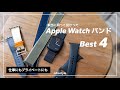 【迷ったらコレ！】Apple Watchのおしゃれで使いやすいバンド4選