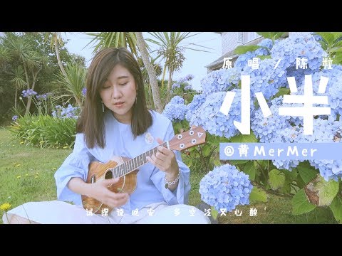 「黃MerMer」陳粒「小半」烏克麗麗彈唱 ukulele cover 尤克里里 夏威夷小吉他 零基礎烏克麗麗