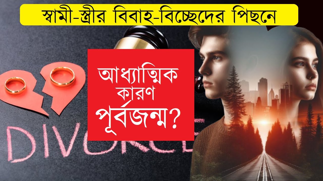 স্বামী-স্ত্রীর বিবাহ-বিচ্ছেদের পিছনে আছে আধ্যাত্মিক কারণ? পূর্বজন্ম? #Divorce #PastLifeKarma