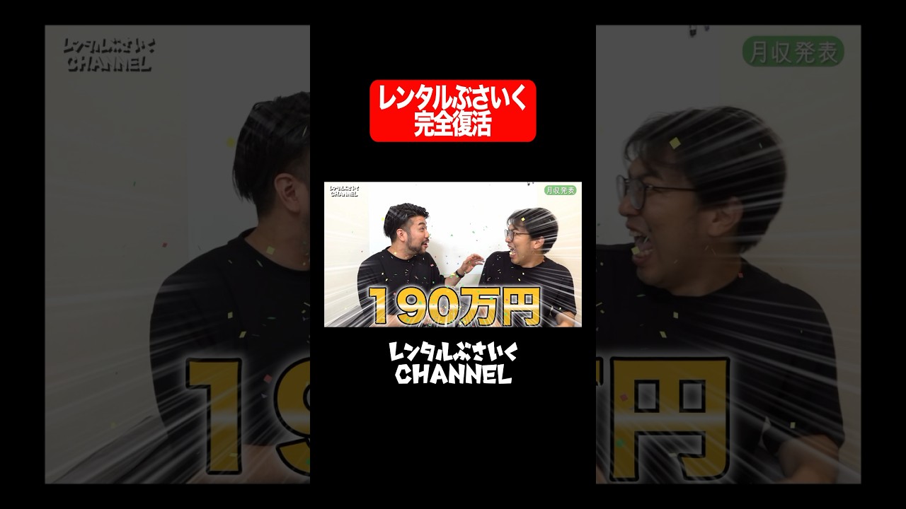 レンタルぶさいくの最高月収更新