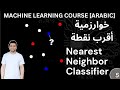 5       خوارزمية أقرب نقطة