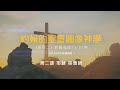 約翰的聖靈圖像神學 II ｜何傑博士｜ 第二課 耶穌 保惠師｜約翰福音13-21章 ｜611裝備中心