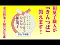 東京の和菓子屋若旦那が教える「おうちで作るかんたん和菓子」【 きんつば編 】