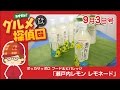 ポッカサッポロ フード＆ビバレッジ「瀬戸内レモン　レモネード」／グルメ探偵団 (2016.9/3号)