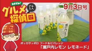 ポッカサッポロ フード＆ビバレッジ「瀬戸内レモン　レモネード」／グルメ探偵団 (2016.9/3号)