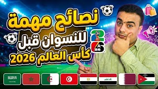 نصائح هامه للنسوان والبنات قبل كأس العالم 2026.المغرب،الجزائر،مصر،تونس،الأردن،العراق،قطر،السعوديه !🤣