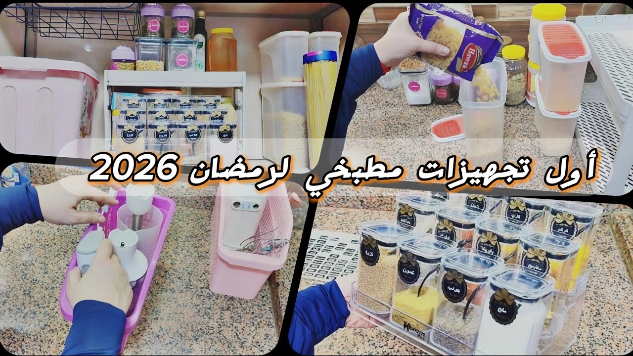 أول تجهيزات رمضان 2026 🌙 في مطبخي  🌟#اكسبلور #رمضان #تجهيزات #video #روتين #تنظيف_عميق