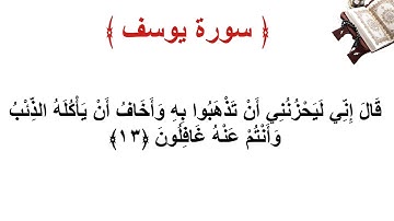 سورة يوسف الأية 13