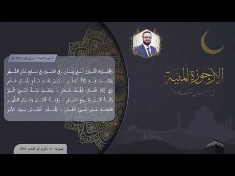 الأرجوزة الميئية في سيرة أشرف البرية بصوت الشيخ د بكري أبو الهدى حلاق مع إيقاع