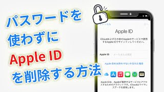 パスワード無しでipadからapple Idを削除する方法