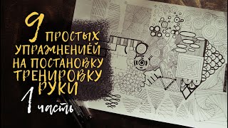 9 простых упражнений на постановку / тренировку руки художника || 1 часть