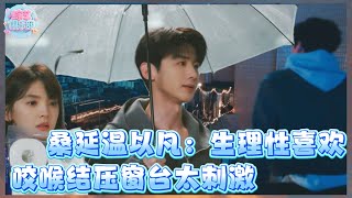 💗【白敬亭章若楠】西装扣掐她腰吻,她咬喉结报复反被压窗台!心跳指数1000%~#cdrama #thefirstfrost #难哄 💗【白敬亭章若楠】西装扣掐她腰吻,她咬喉结报复反被压窗台!心跳指数1000%~#cdrama #thefirstfrost #难哄