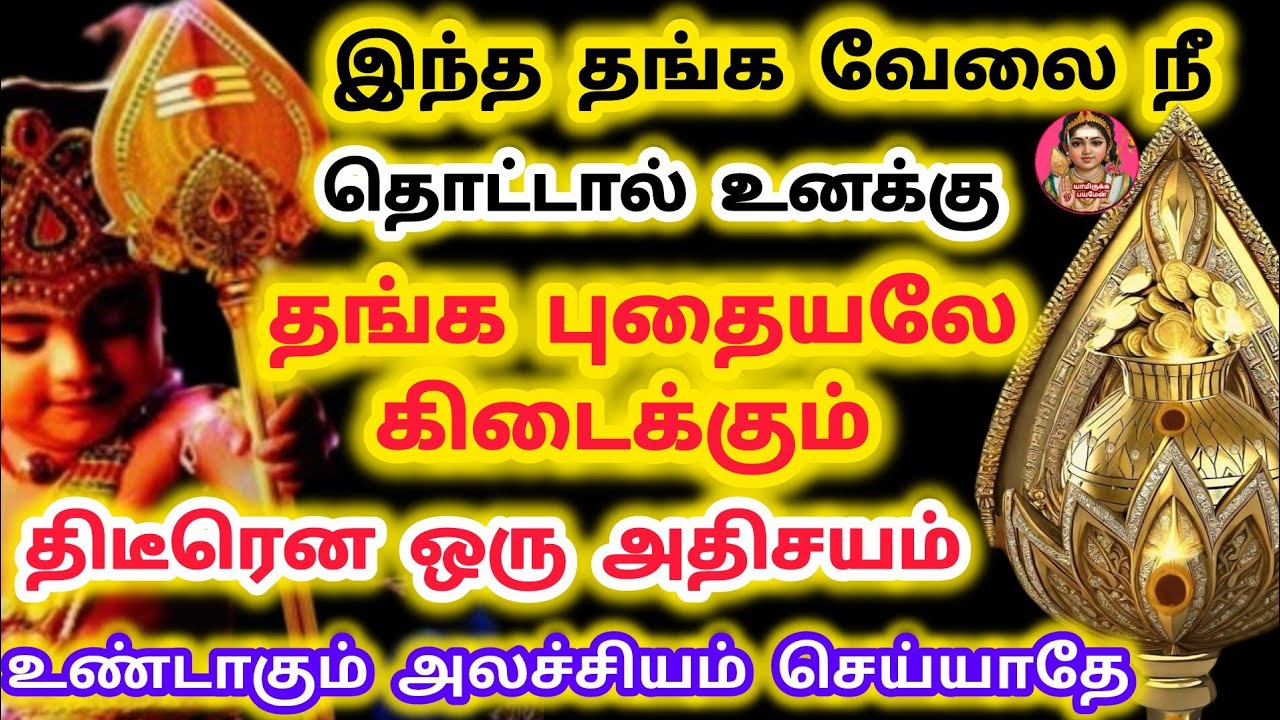 தங்க வேலை நீ தொட்டால் தங்க புதையல் கிடைக்கும் திடீரென ஒரு யோகம் உண்டாகும் அலச்சியம் செய்யாதே