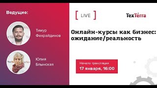 Онлайн-курсы как бизнес: ожидание/реальность Онлайн-курсы как бизнес: ожидание/реальность
