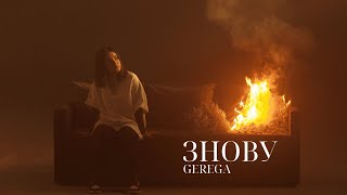 GEREGA - ЗНОВУ