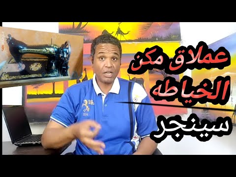 عملاق|مكن الخياطه|إسحاق سنجر|إلياس هاو