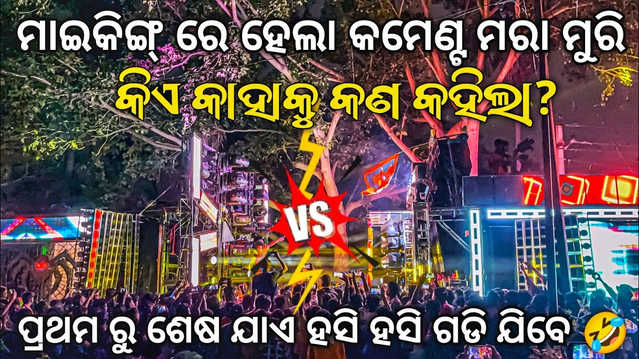 ଭାଇ କି କମେଣ୍ଟ ମରା ମୁରି କମ୍ପିଟିସନ୍ 😱 Dj SHAKTI VS DJ SHINE Part 2 Micking Competition | Odisha Dhun