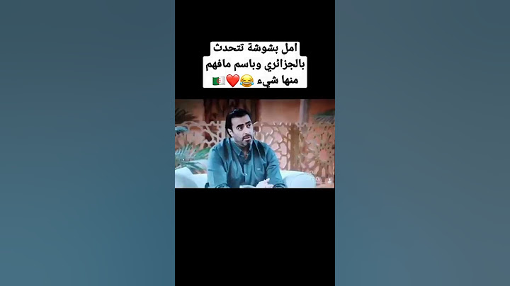 امل بشوشة تتحدث بالجزائري 😂🇩🇿