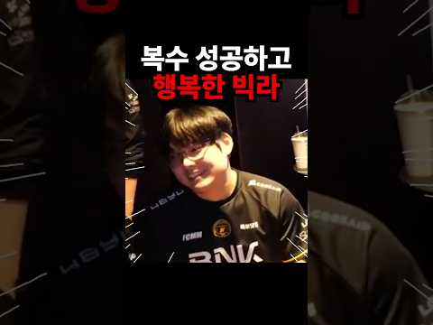 복수 성공해서 행복한 빅라 ㅋㅋㅋㅋ