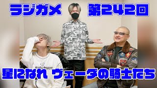 「RADIO 4Gamer Tap（仮）」第242回「星になれ ヴェーダの騎士たち」【岡本信彦/マフィア梶田】