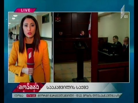 მიხეილ სააკაშვილის სასამართლო პროცესი კიდევ ერთხელ გადაიდო