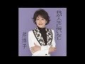 W0387 芹洋子「我が人生に悔いなし」