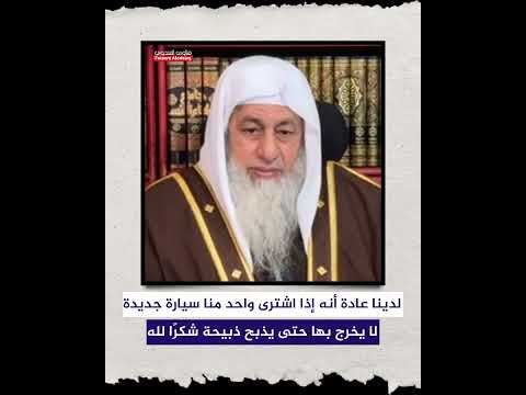 إذا اشترينا سيارة جديدة لا نخرج بها قبل أن نذ بح شكر ا لله الشيخ مصطفى العدوي 