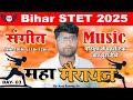 Bihar STET Music Class 2025 | Bihar STET Music मैराथन | BSTET Music Marathon By Anoj Pandey Day- 02