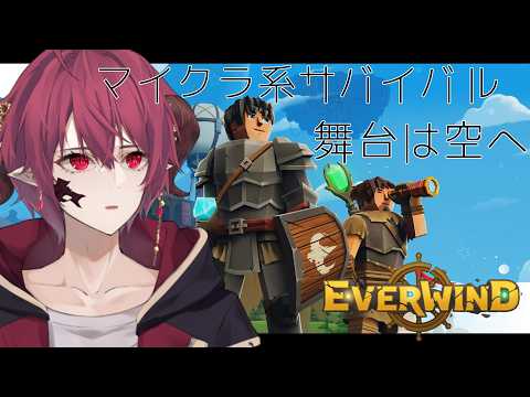 【EverWind】遂に、空島へ…！【Vtuber】