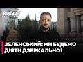 📢 ТЕРМІНОВО! Дзеркальна відповідь Зеленського: що стоїть за заявою Президента?