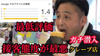 【最低評価の店ガチ潜入】原宿竹下通りで接客態度が悪すぎるクレープ店がガチでヤバ過ぎた…二度と行きません