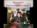 "Музыкант" (Константин Никольский, акустика)