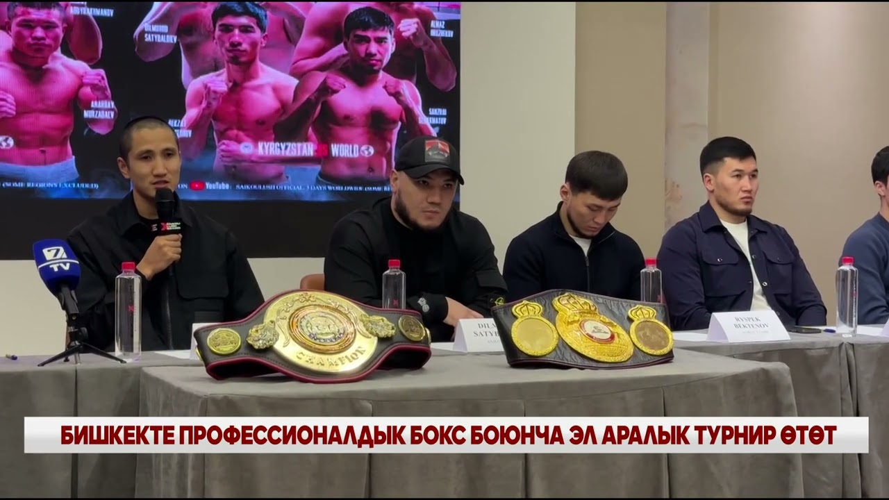 БИШКЕКТЕ ПРОФЕССИОНАЛДЫК БОКС БОЮНЧА ЭЛ АРАЛЫК ТУРНИР ӨТӨТ