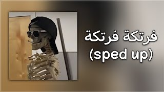 مهرجان فرتكة فرتكة~[sped up]