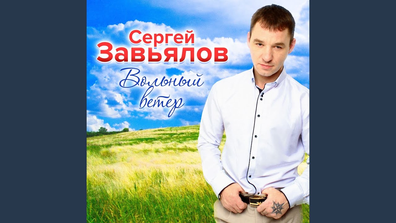 Скачать Песни Сергей Завьялов Новый Год Скачать Песни Сергей Завьялов Новый Год