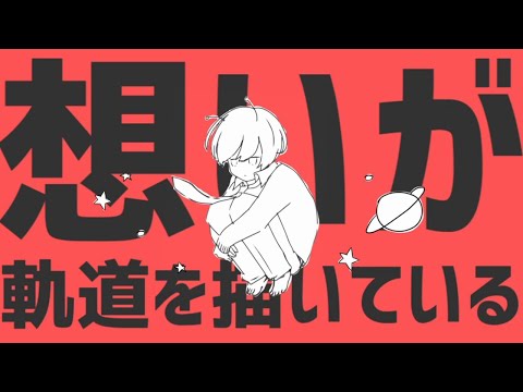 【爽快に】惑星ループ 歌ってみた ver.Sou