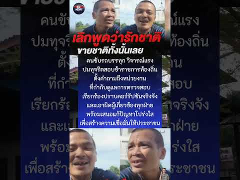 คนขับรถบรรทุก วิจารณ์แรงปมทุจริตสอบข้าราชการท้องถิ่นตั้งคำถามถึงหน่วยงานที่