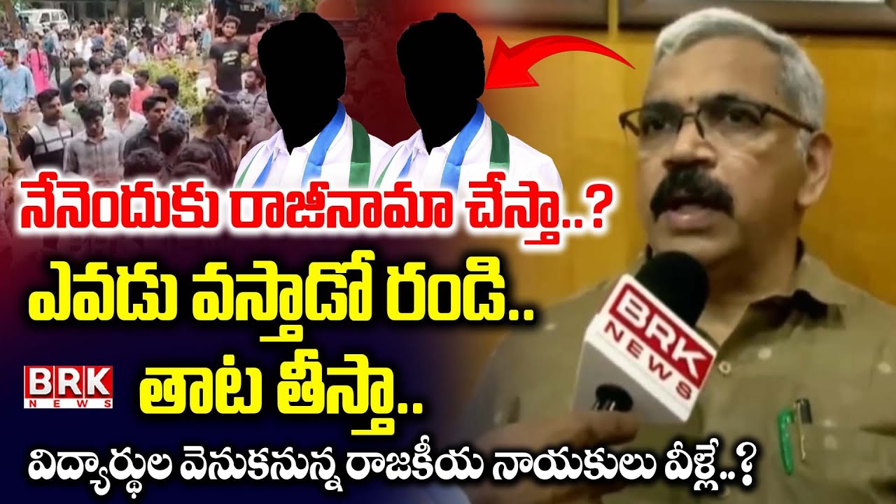 ఎవ్వడొచ్చినా భయపడను ..! AU VC REACTS Over Student Incident | Vishaka || BRK News