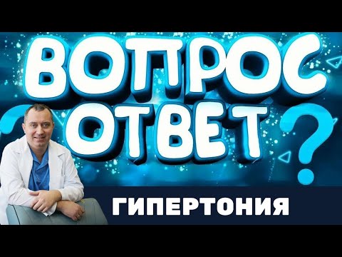 Ответы на вопросы подписчиков  от Доктор Шишонин. Гипертония