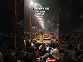 दशाश्वमेध घाट गंगा आरती #varanasi #dasaswamedhghat #gangaaarti #banaras #shorts #kashi #sanatan