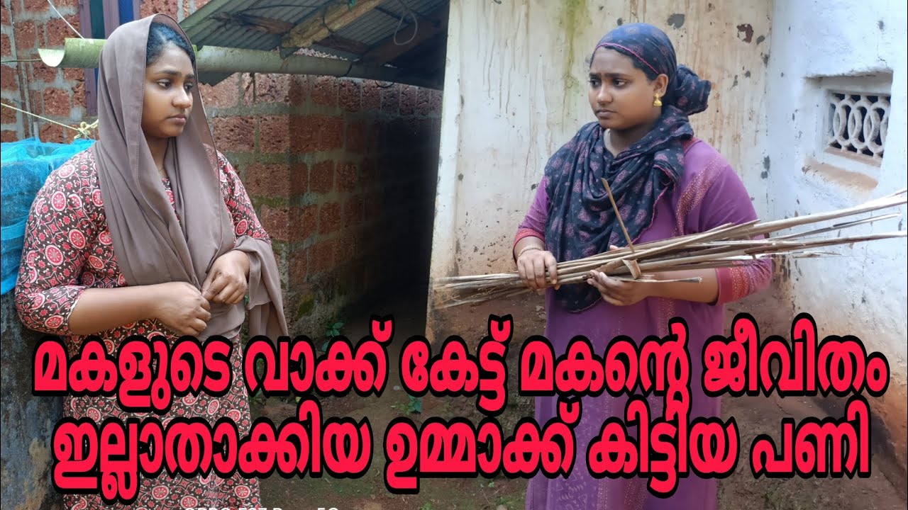മകളുടെ വാക്ക് കേട്ട് മകന്റെ ജീവിതം ഇല്ലാതാക്കിയ ഉമ്മാക്ക് കിട്ടിയ പണി 😳#shortfilm 