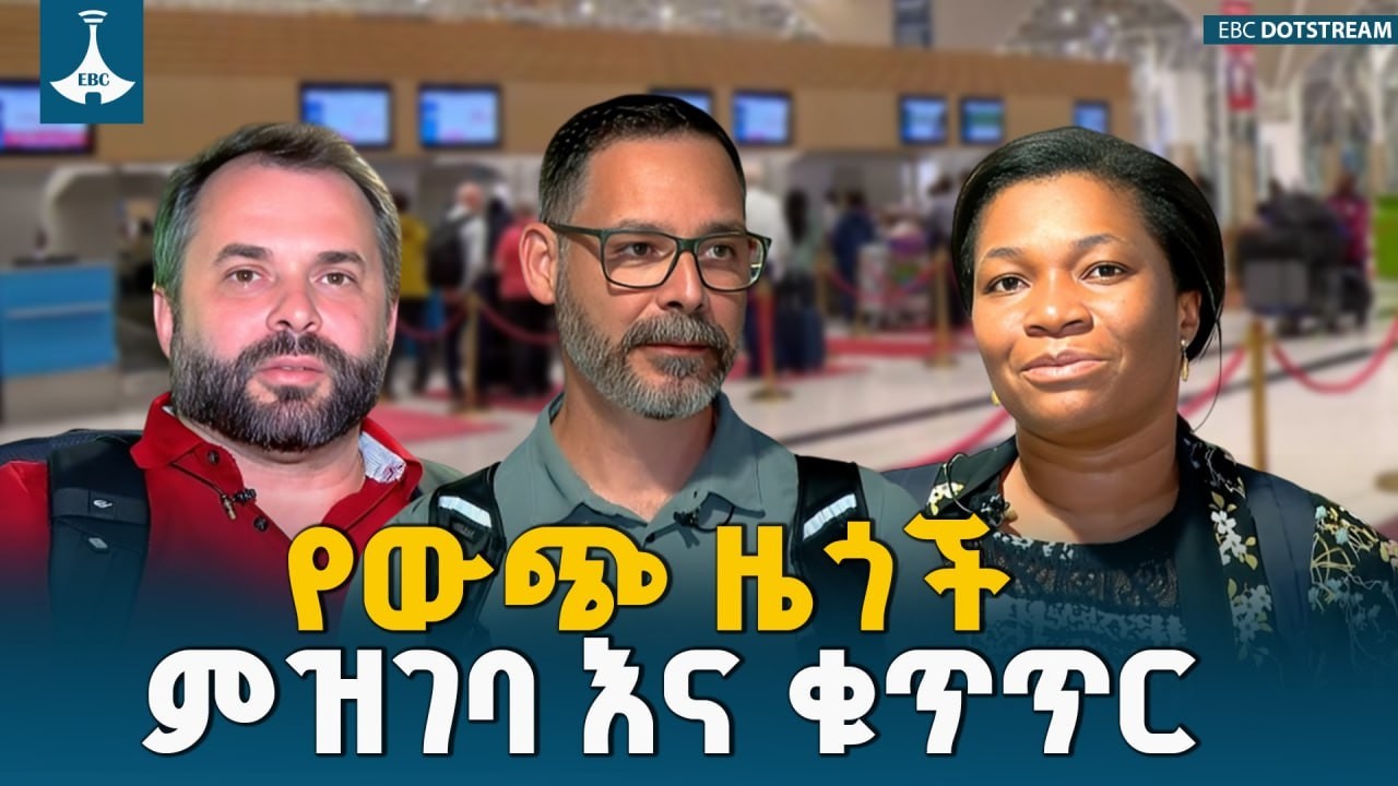 የውጭ ዜጎች ምዝገባ እና ቁጥጥር - ኢሚግሬሽን እና ዜግነት  አገልግሎት | የካቲት 22/2018 ዓ.ም |  ETV | EBC | EBCDOTSTREAM