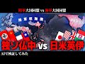 【戦争AI検証Hoi4】独ソ仏中同盟 VS 日米英伊同盟