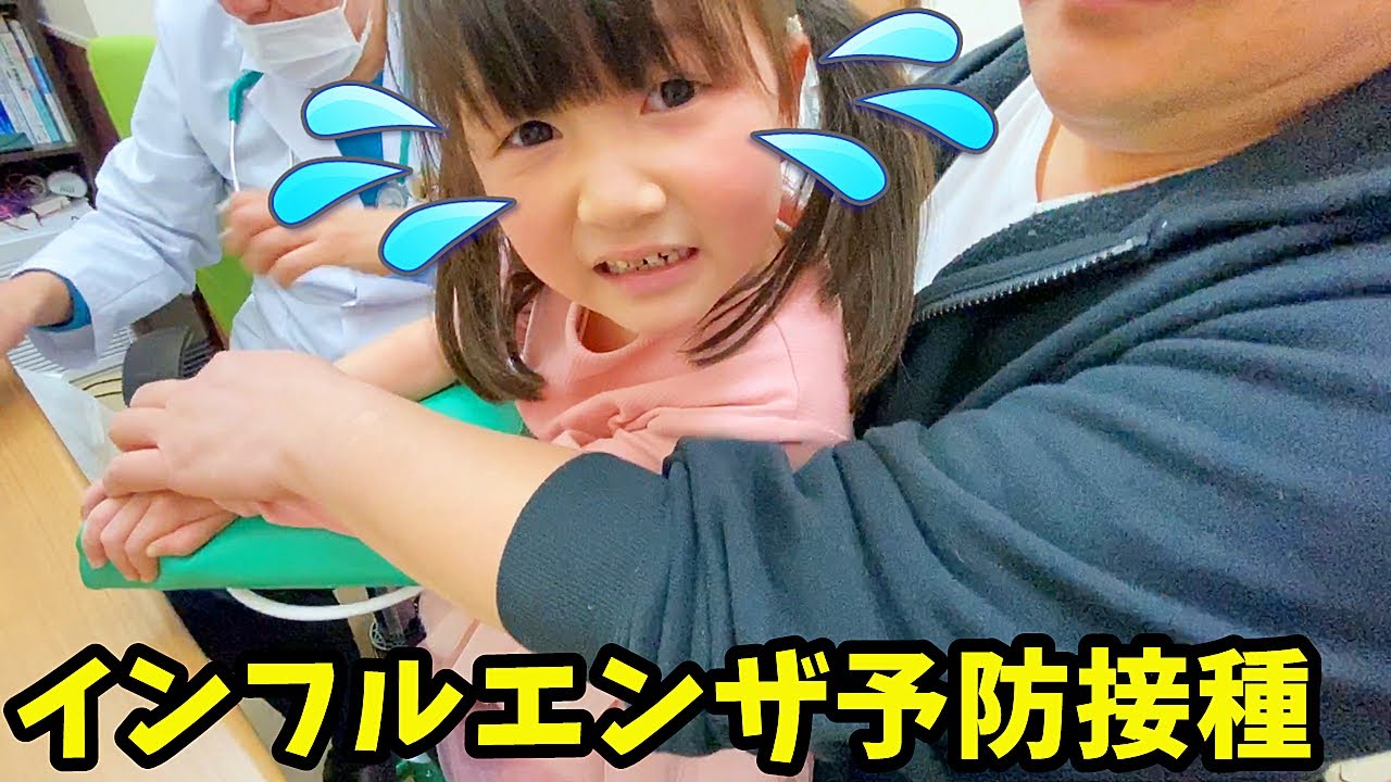 泣く？泣かない？インフルエンザ予防接種【注意喚起】 - はねまりチャンネル