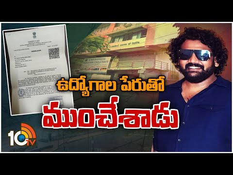 విశాఖలో ఉద్యోగాల పేరుతో భారీ మోసం | Fraud in the Name of Central Govt Jobs in Visakha | 10TV