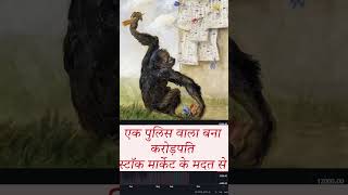 Stock Market ne banaya Police wale ko Karodpati. #sharemarket #ytshort #stockmarket #stockselection