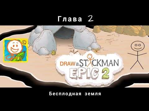 Нарисуй Стикмена Эпик 2 #2 глава Бесплодная Земля Draw a Stickman: EPIC 2 Детское игровое видео